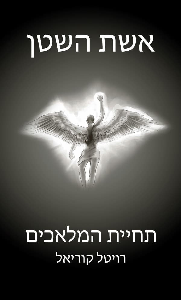 תחיית המלאכים