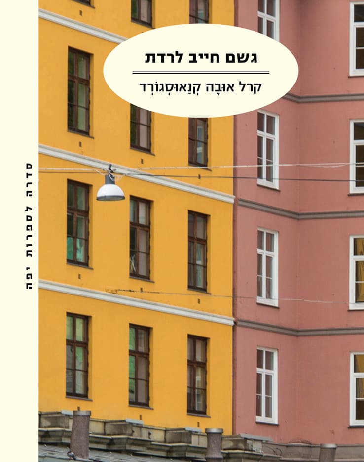 גשם חייב לרדת