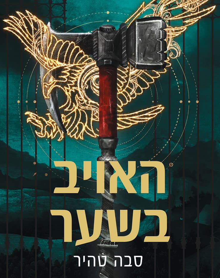 האויב בשער