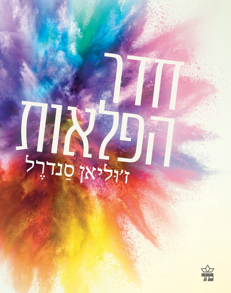 חדר הפלאות