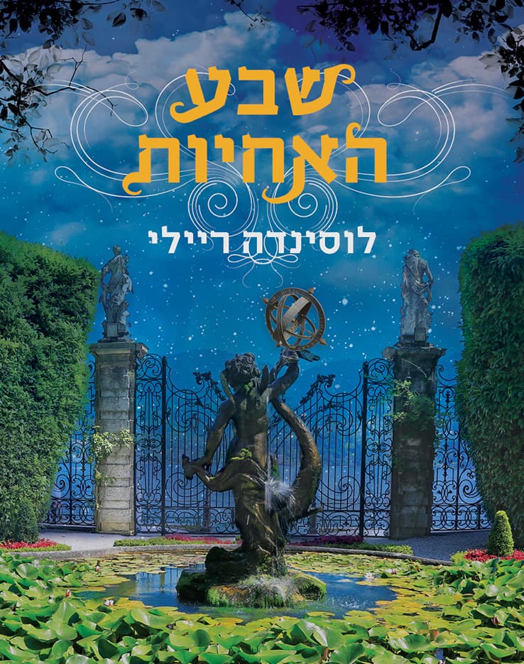 שבע האחיות