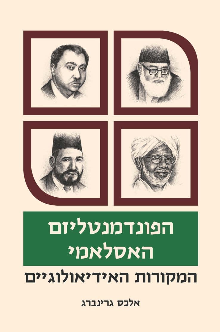 הפונדמנטליזם האסלאמי