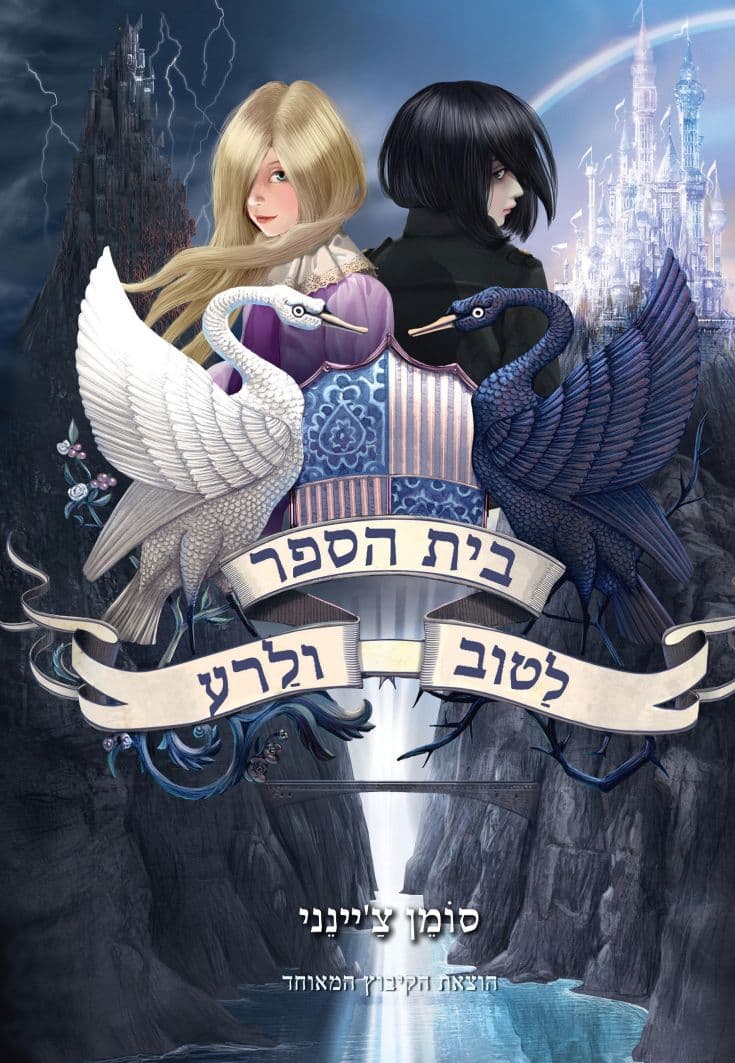 בית הספר לַטוב ולַרע