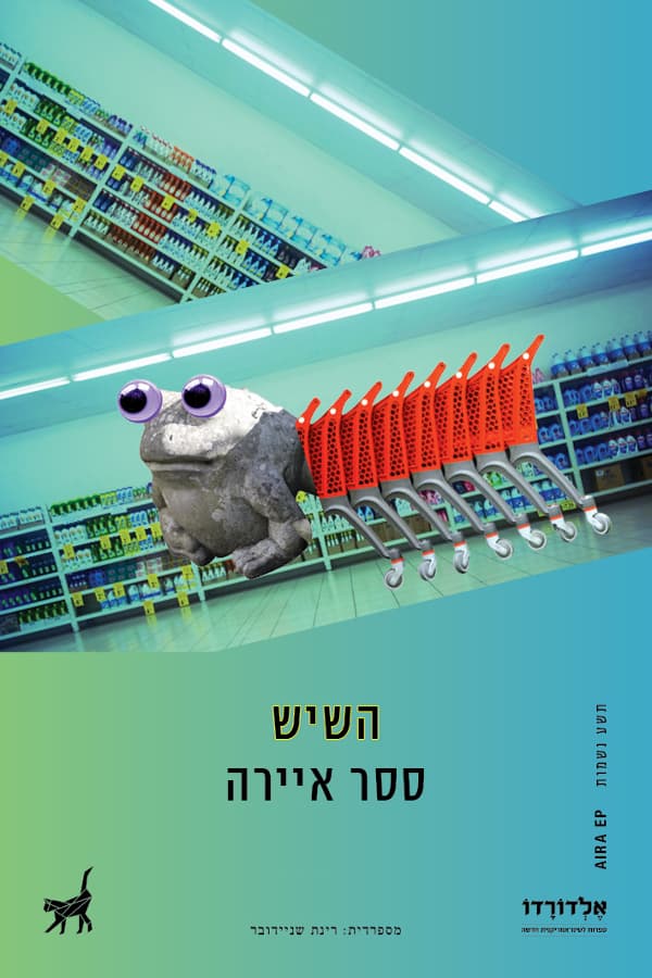 השיש