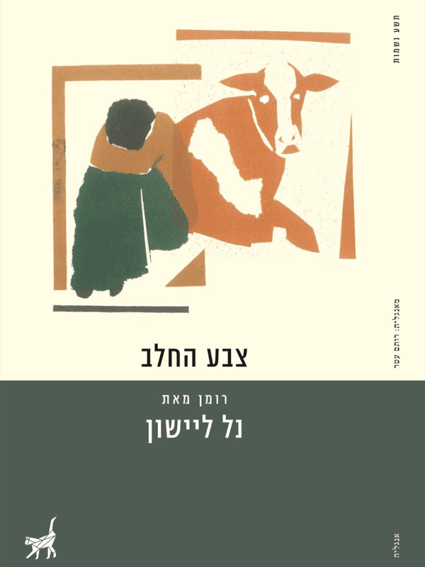 צבע החלב