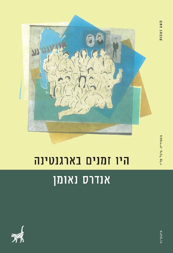 היו זמנים בארגנטינה
