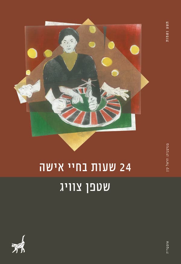 עשרים וארבע שעות בחיי אישה