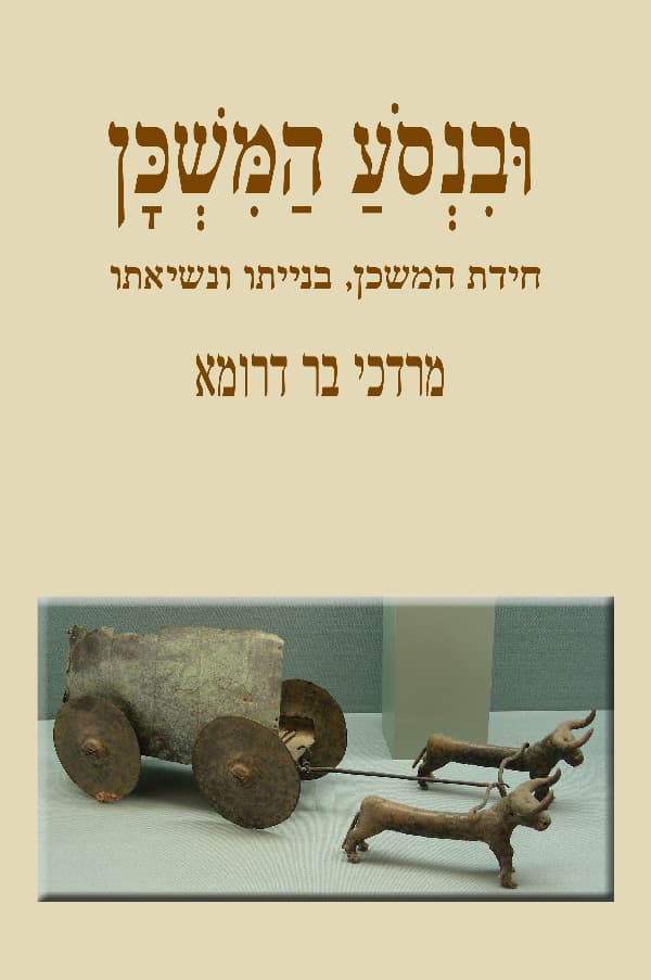 ובנסוע המשכן