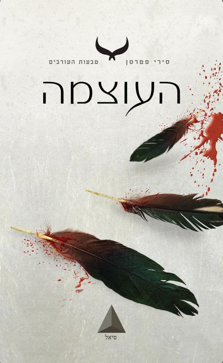 העוצמה