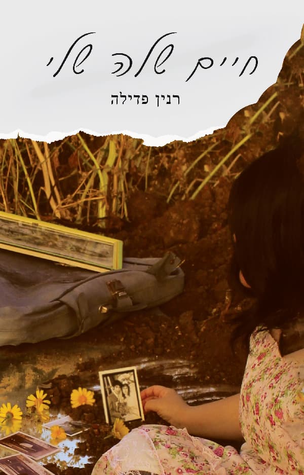 חיים שלה שלי