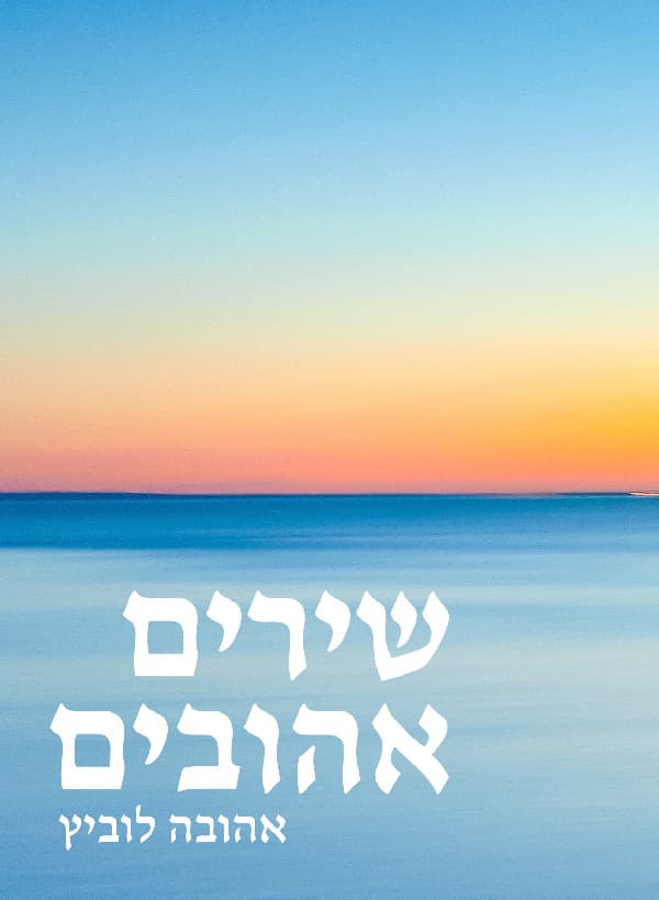 שירים אהובים