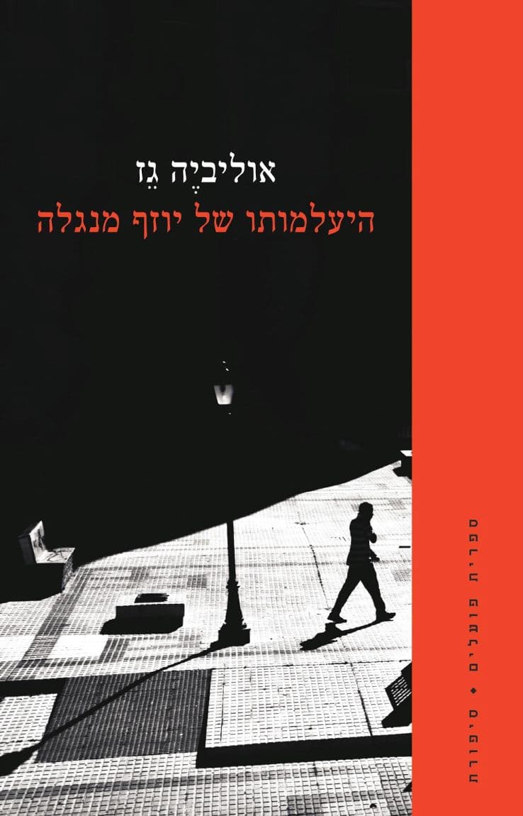 היעלמותו של יוזף מנגלה