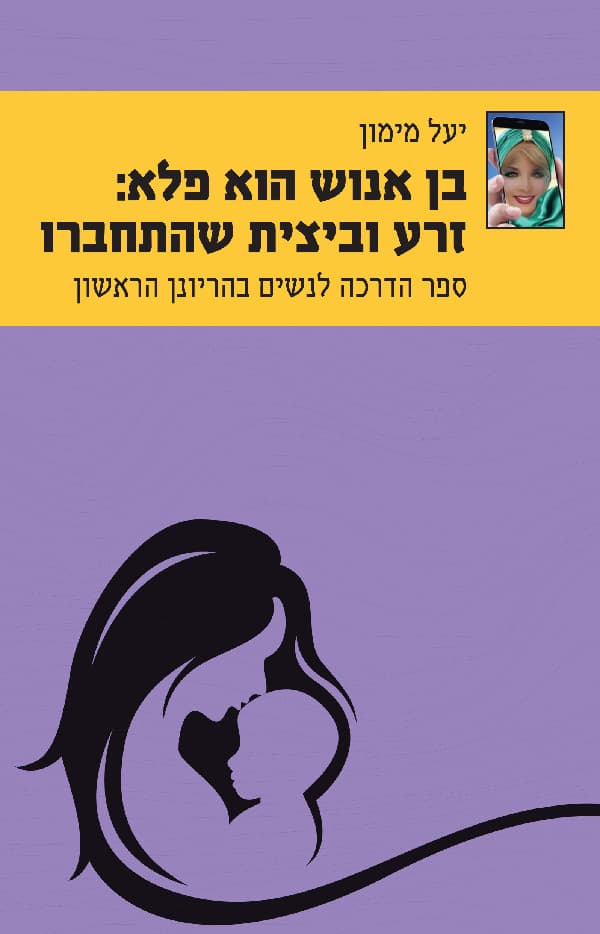 בן אנוש הוא פלא: זרע וביצית שהתחברו