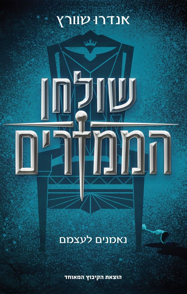 שולחן הממזרים