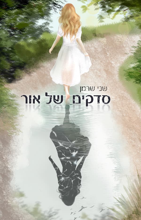 סדקים של אור