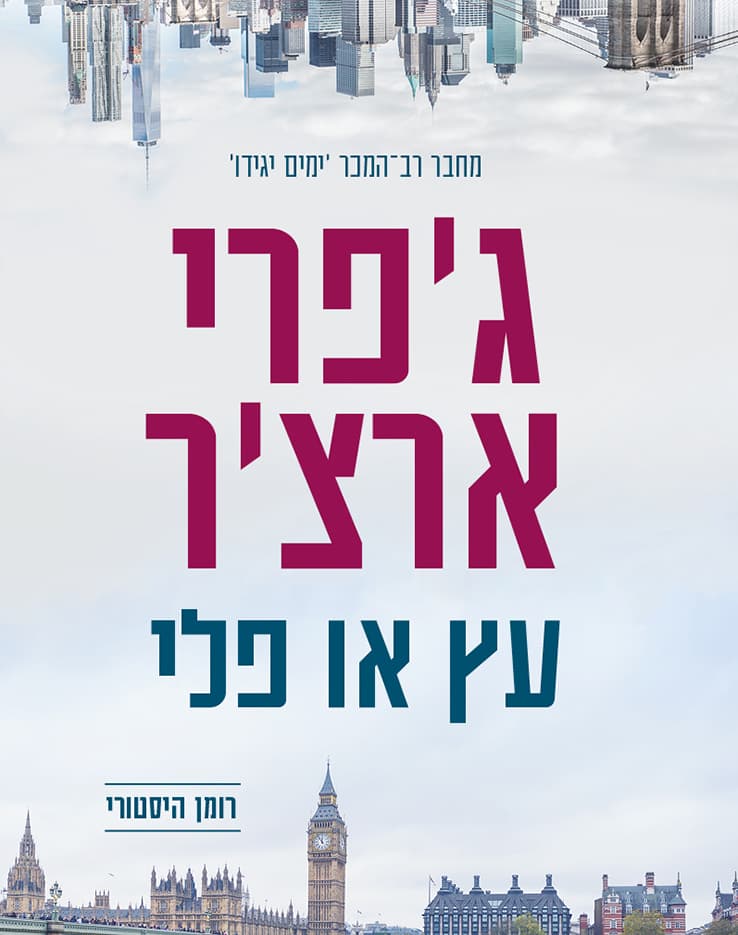 עץ או פלי
