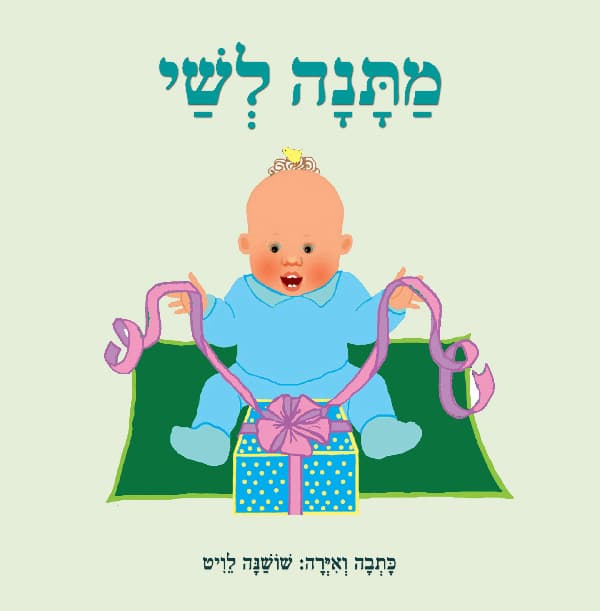 מתנה לשי