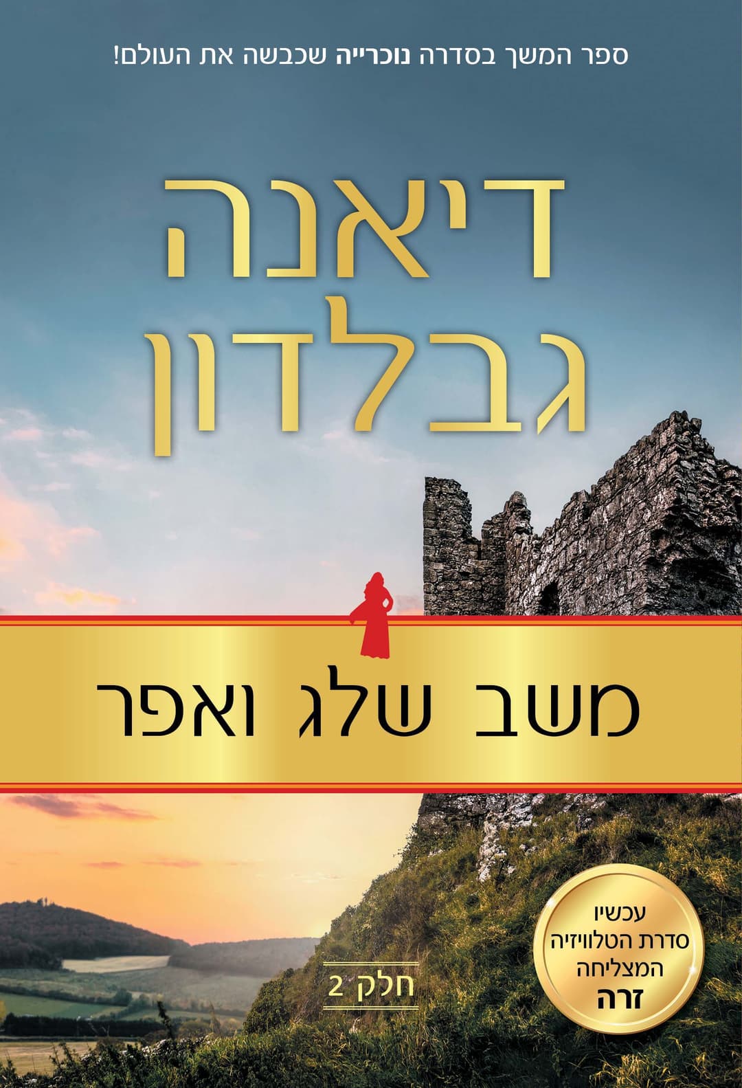 משב שלג ואפר 2