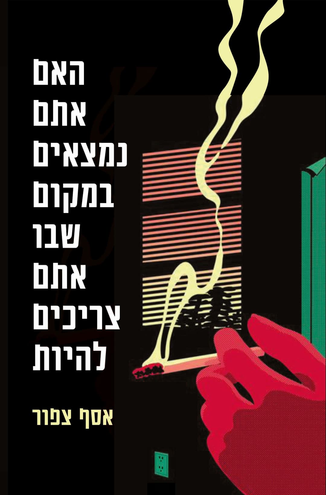 האם אתם נמצאים במקום שבו אתם אמורים להיות