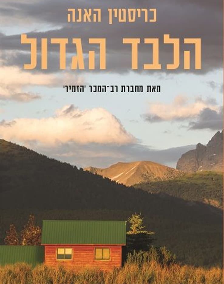 הלבד הגדול