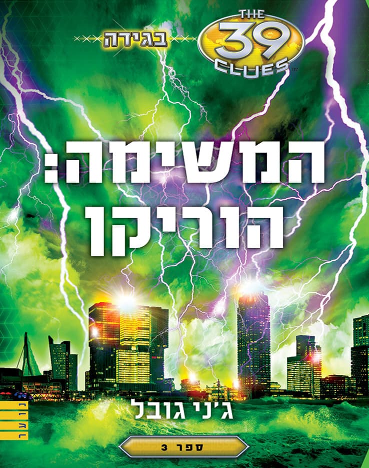 המשימה: הוריקן
