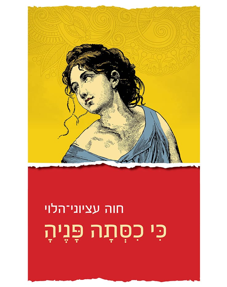 כי כסתה פניה