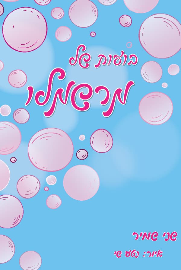 בועות של מרשמלו