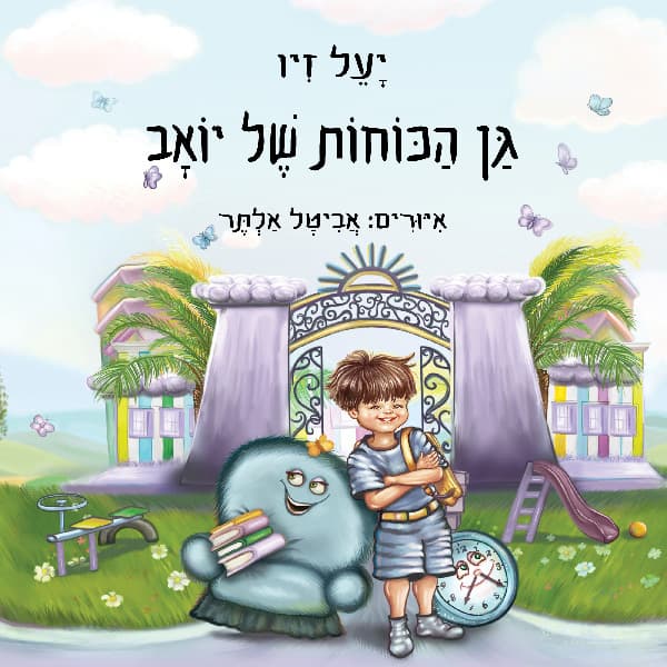 גן הכוחות של יואב