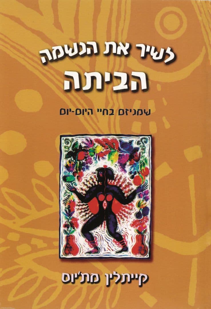 לשיר את הנשמה הביתה