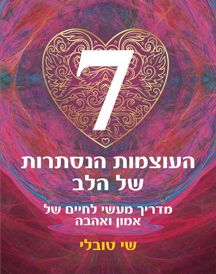 7 העוצמות הנסתרות של הלב
