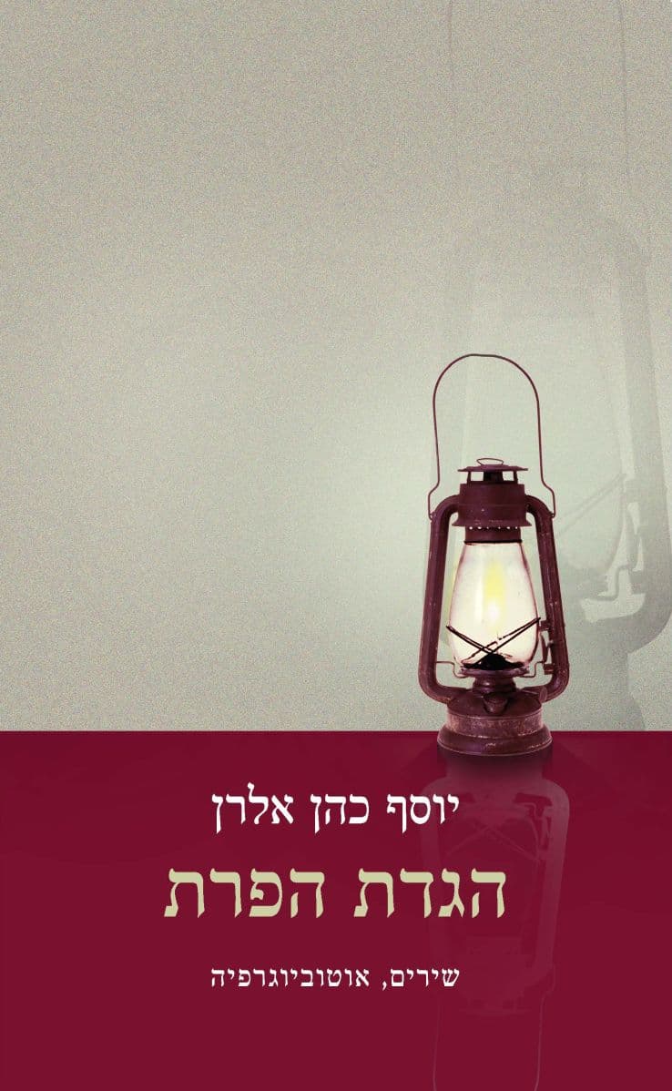 הגדת הפרת