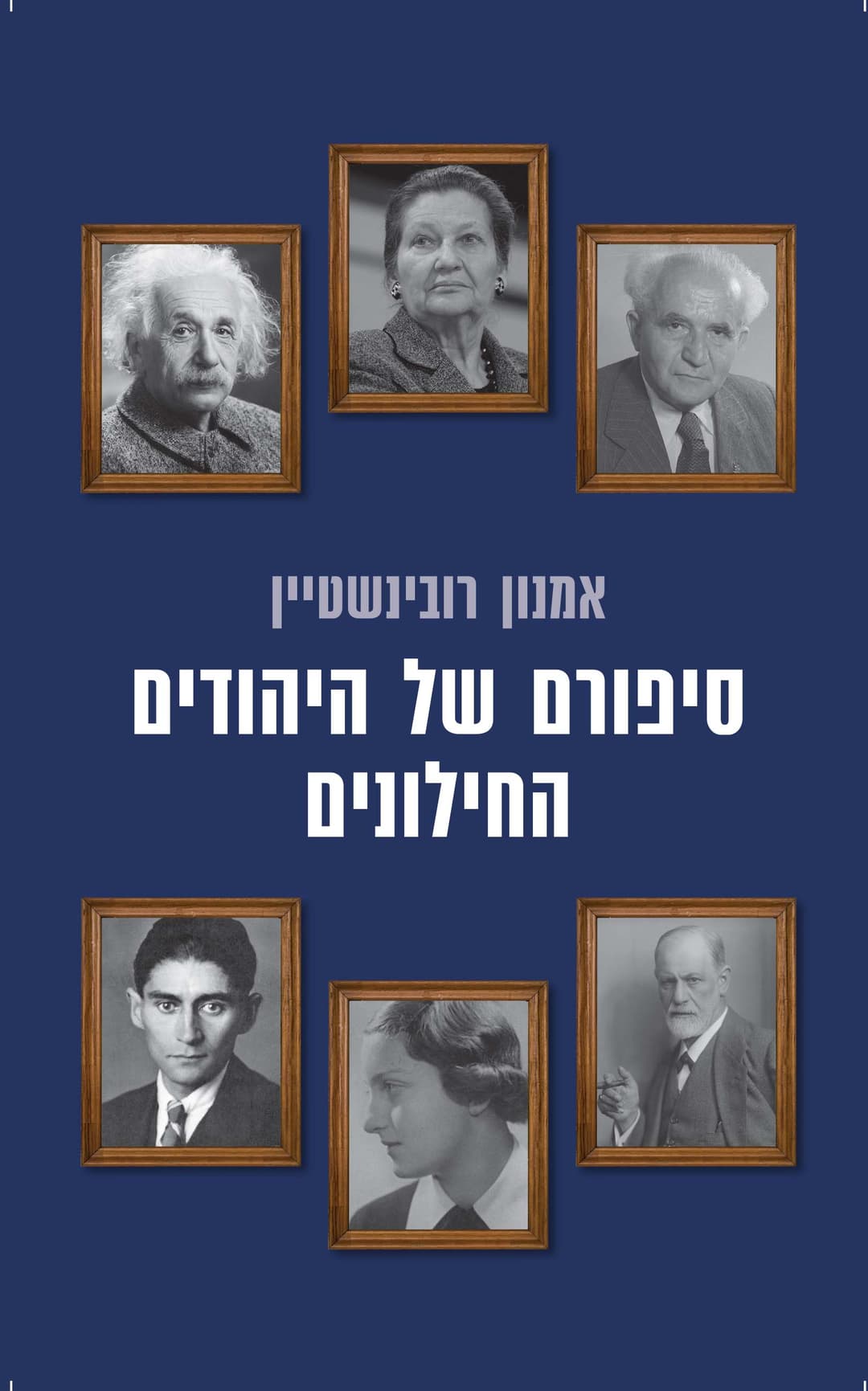 סיפורם של היהודים החילונים