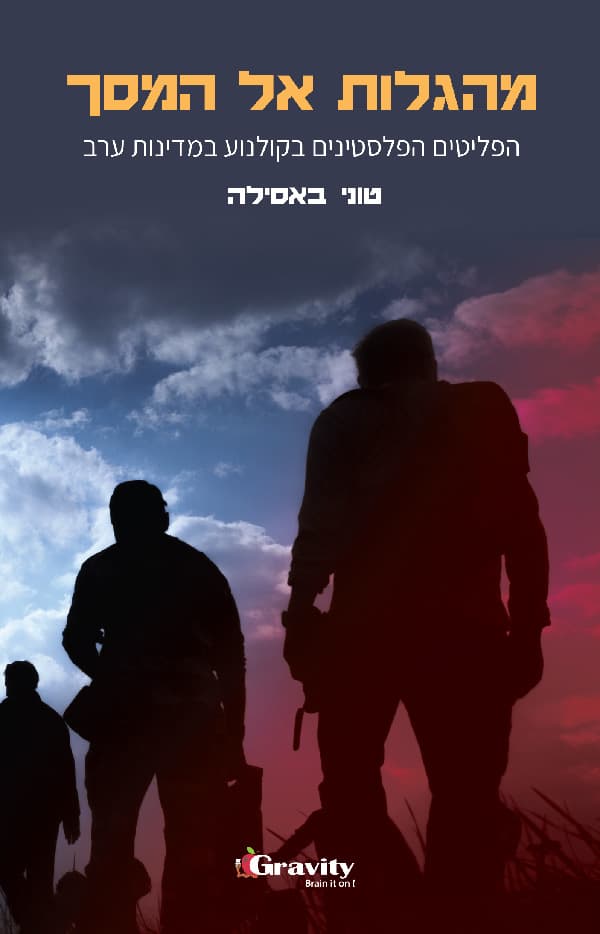 מהגלות אל המסך
