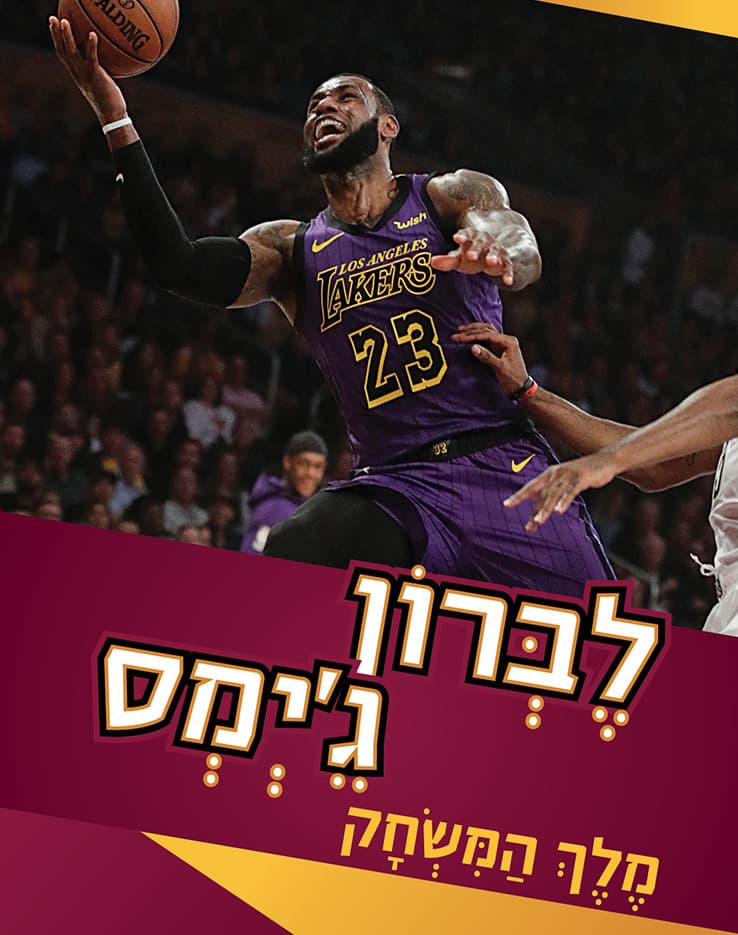 לברון ג'ימס - מלך המשחק