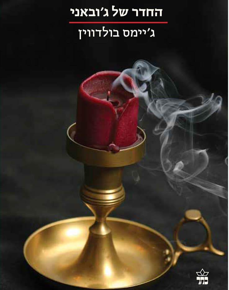 החדר של ג'ובאני