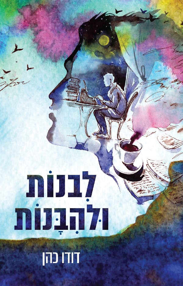 לבנות ולהיבנות