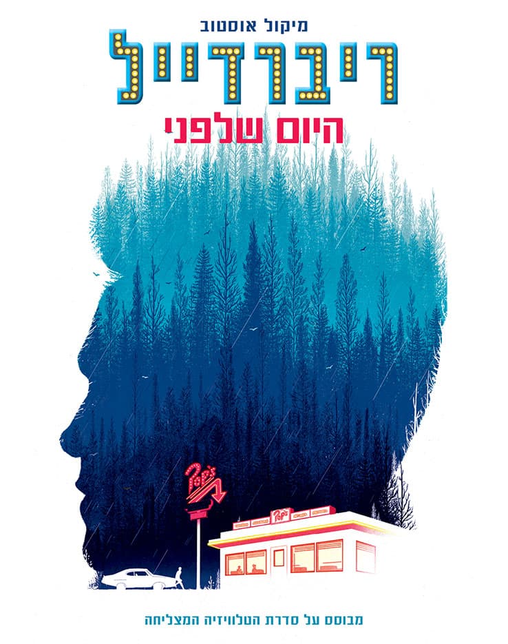 ריברדייל - היום שלפני