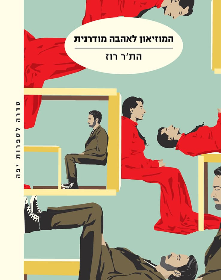 המוזיאון לאהבה מודרנית