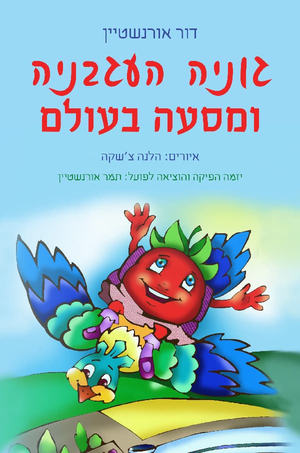 גוניה העגבניה ומסעה בעולם