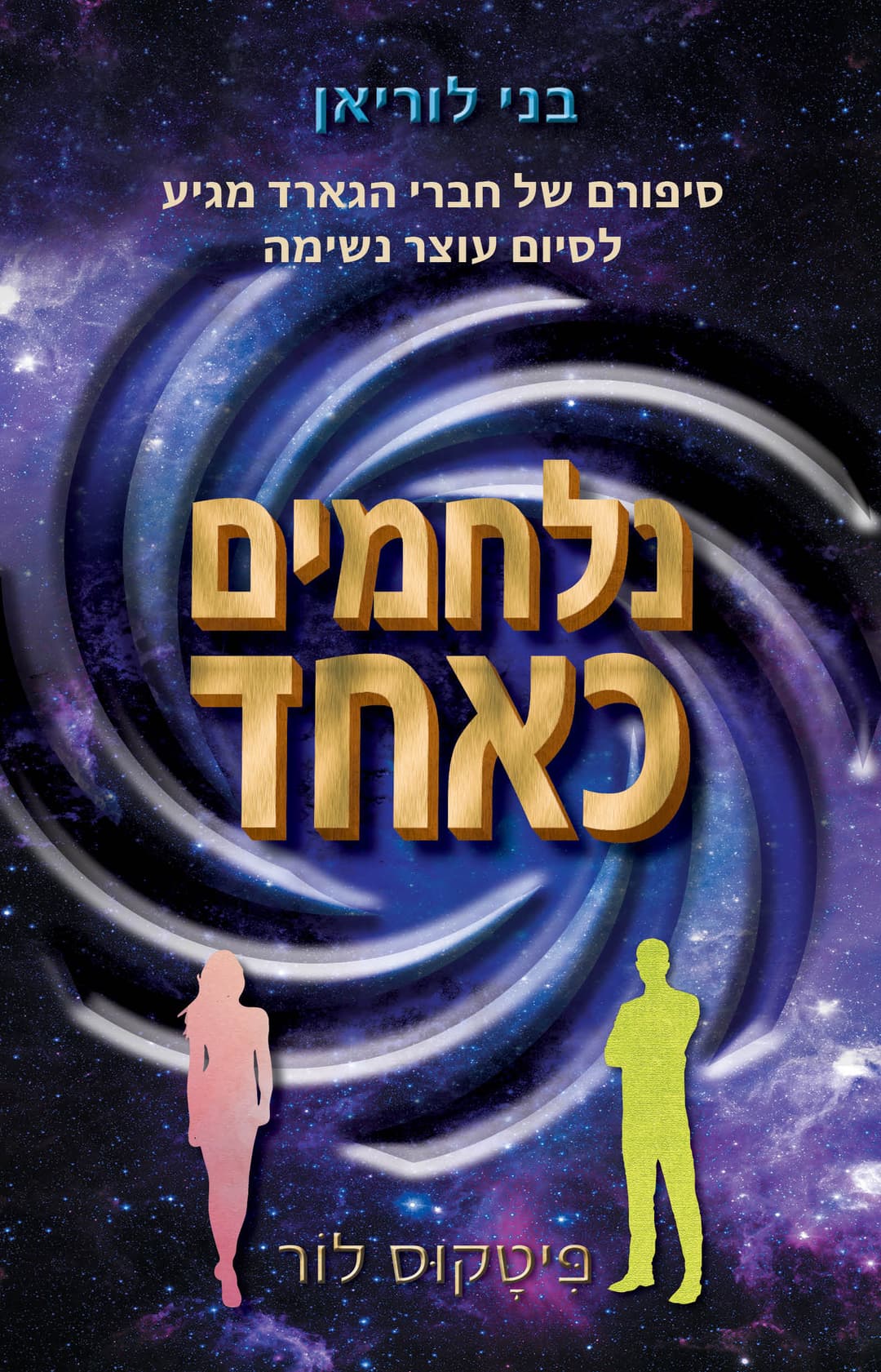 נלחמים כאחד בני הלוריאן 7