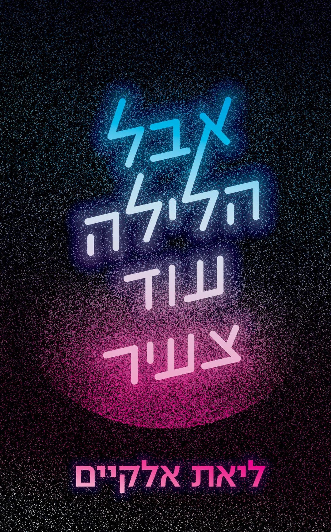 אבל הלילה עוד צעיר