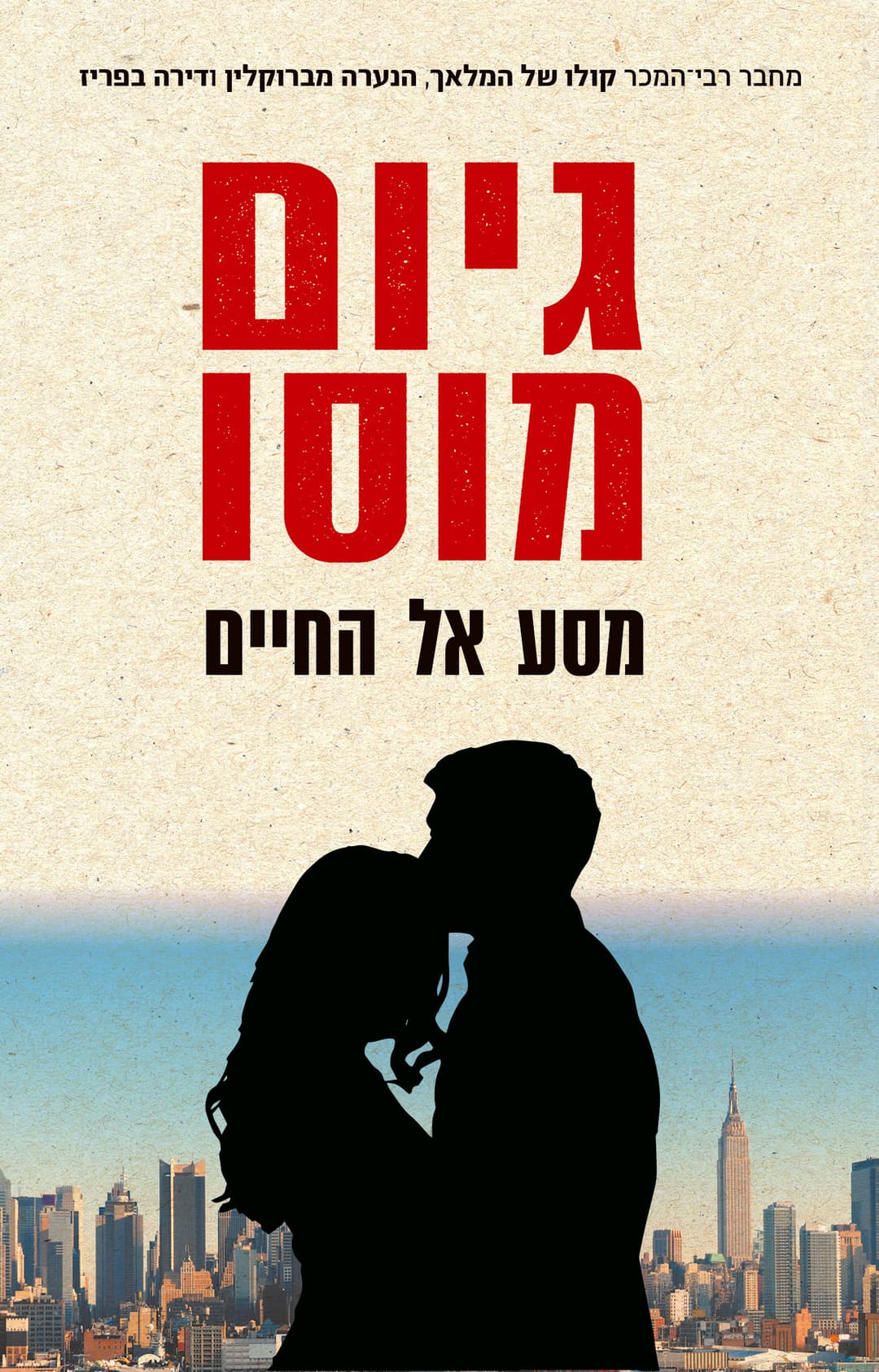 מסע אל החיים