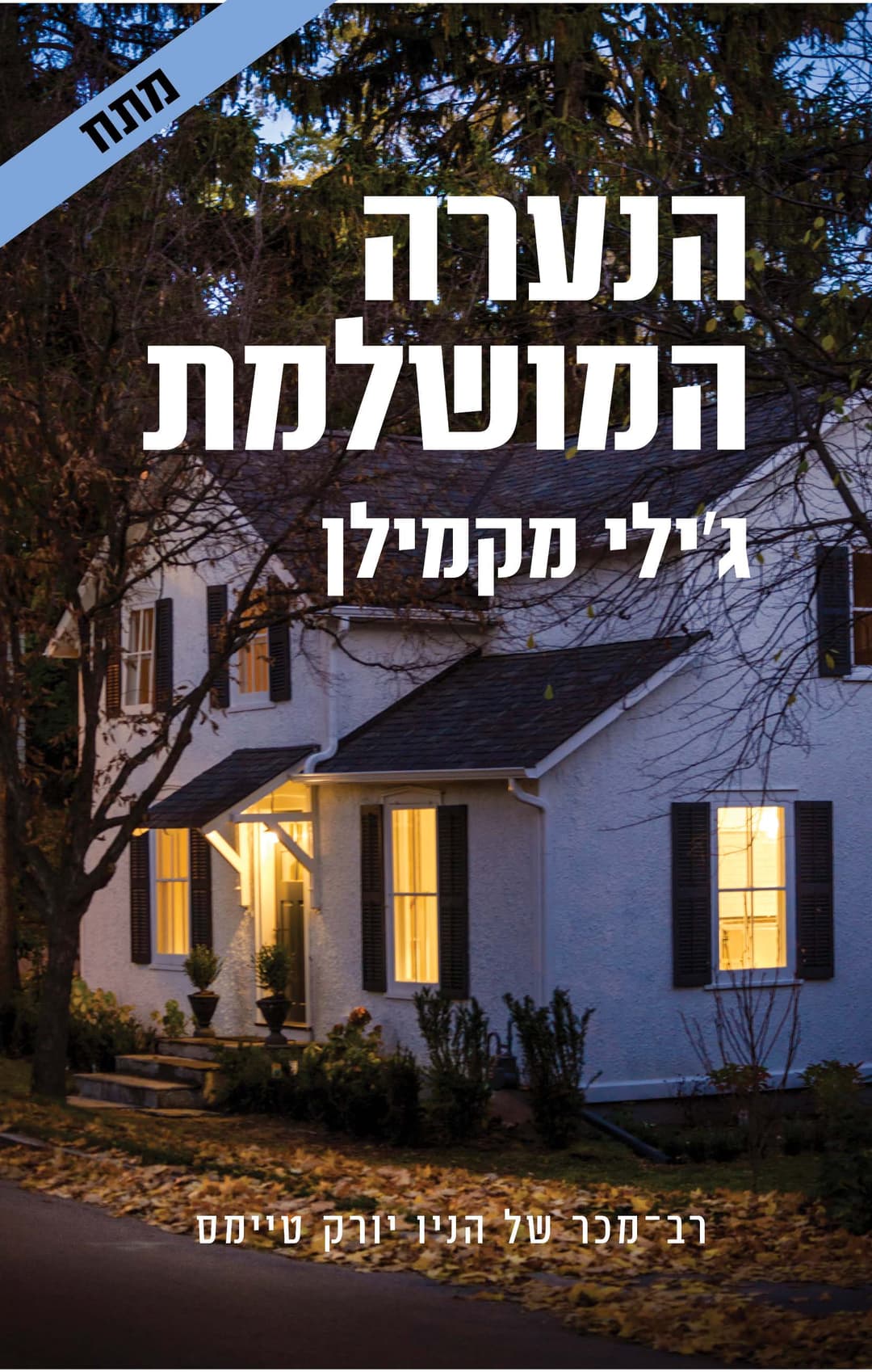 הנערה המושלמת