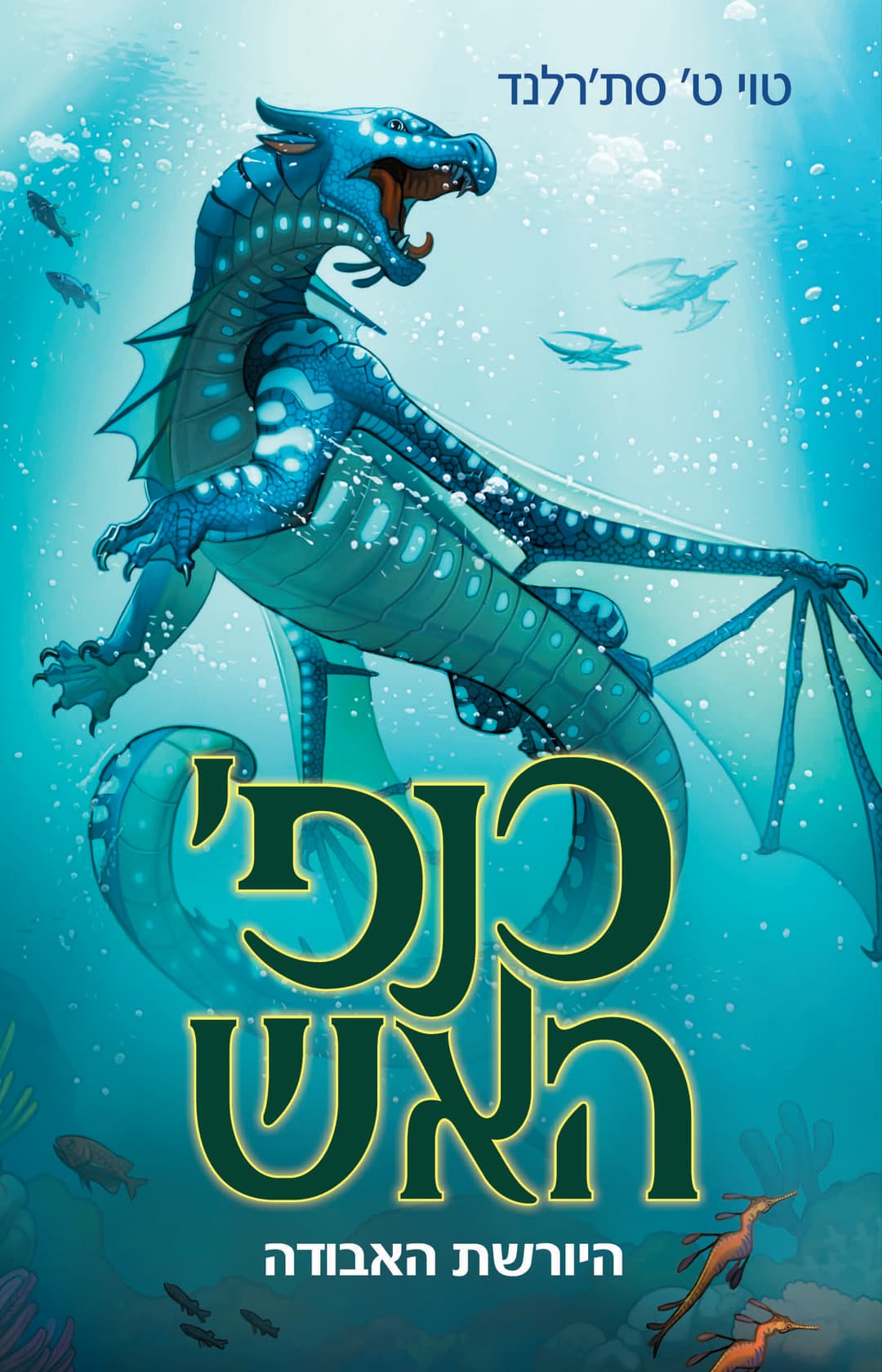 כנפי האש היורשת האבודה