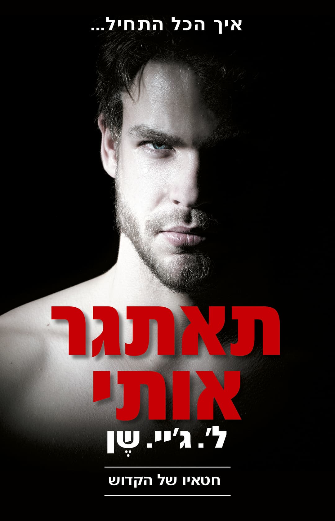 תאגתר אותי