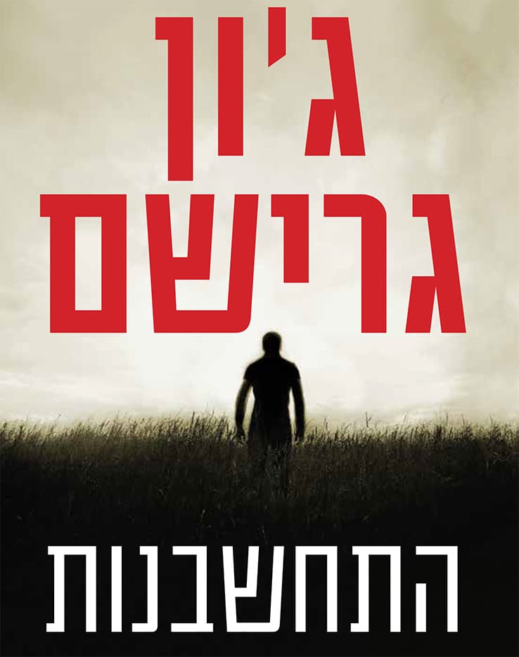 התחשבנות