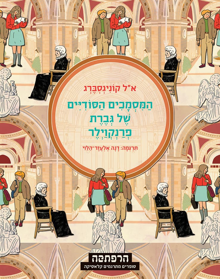 המסמכים הסודיים של גברת פרנקוילר