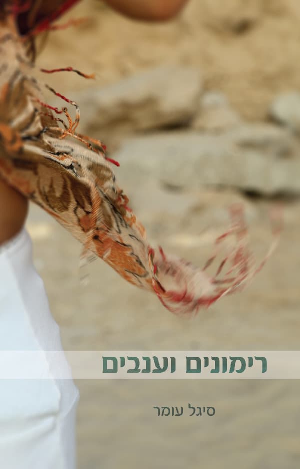 רימונים וענבים