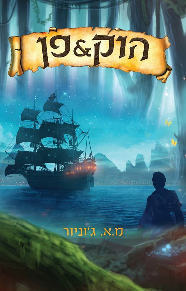 הוק פן