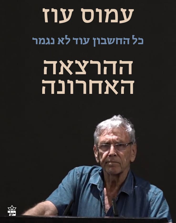 כל החשבון עוד לא נגמר